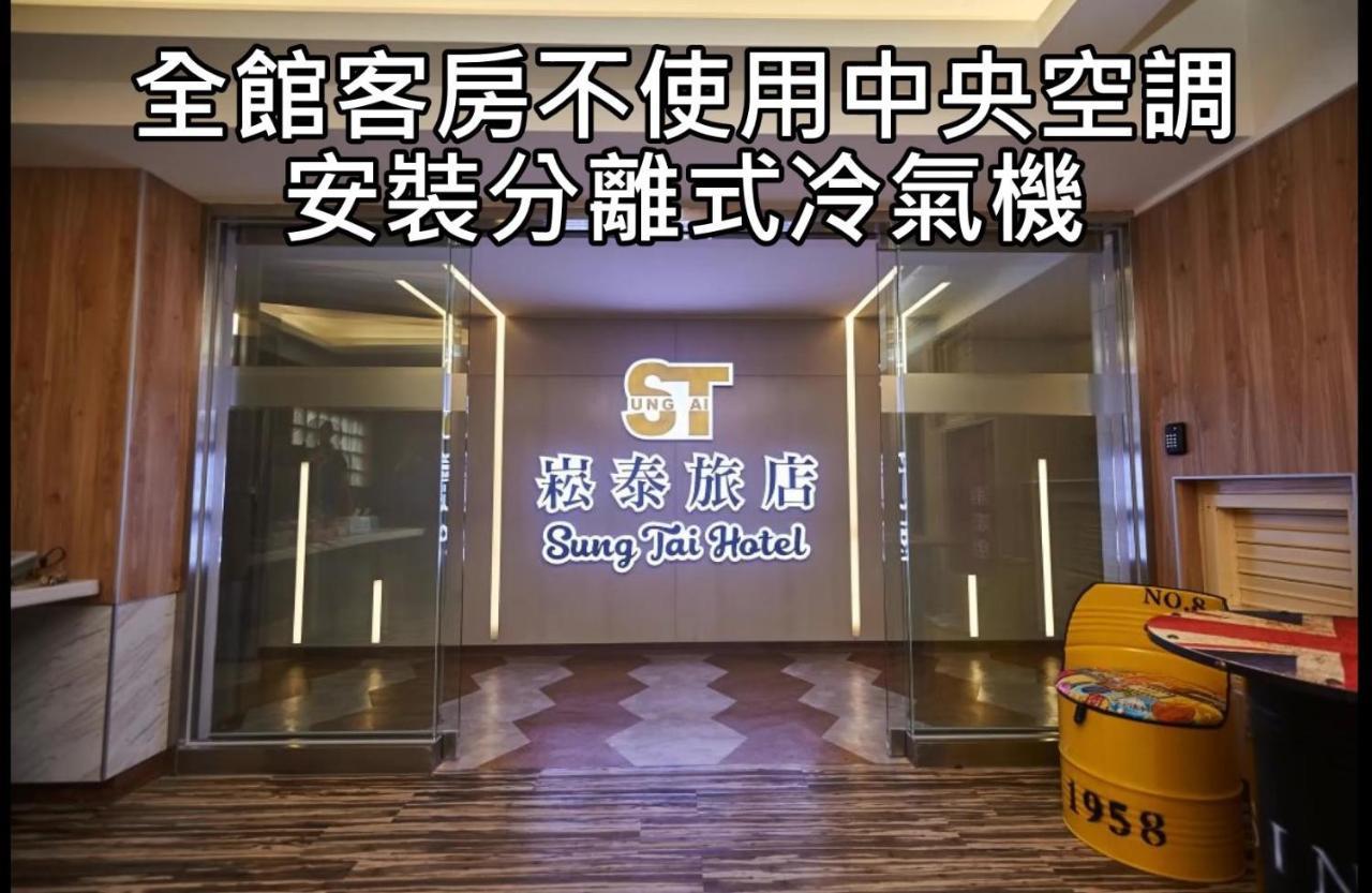Sung Tai Hotel كاوشيونغ المظهر الخارجي الصورة